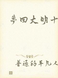 梦回大明十二年