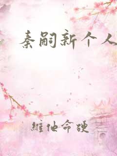 秦嗣新个人简介