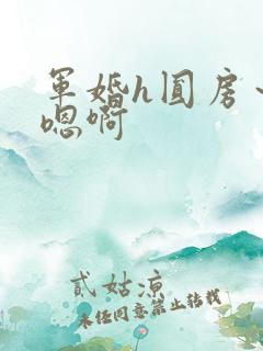 军婚h圆房～h嗯啊