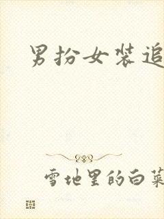 男扮女装追忆记