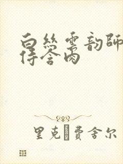 白丝云韵师徒共侍含肉