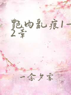 艳肉乱痕1—12章