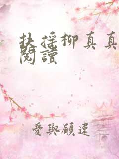 扶摇柳真真免费阅读