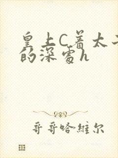 皇上C着太子妃的深处h