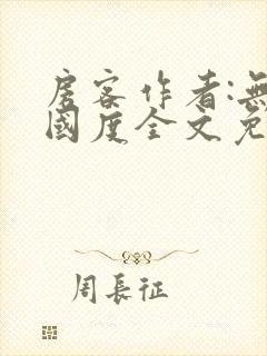 房客作者:无罪国度全文免费