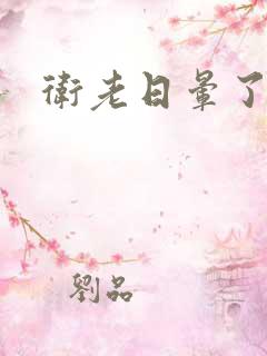 卫老日晕了淑蓉
