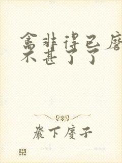 禽非得已磨铁 不甚了了