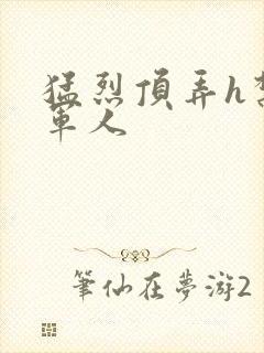 猛烈顶弄h禁欲军人