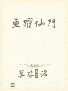 鱼跃仙门