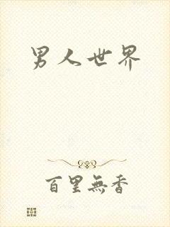 男人世界