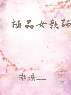 极品女教师