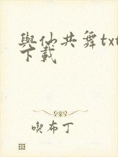 与仙共舞txt下载