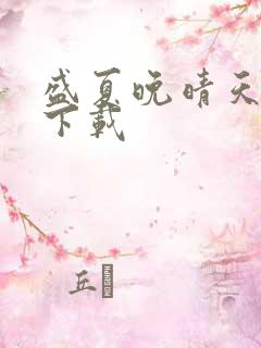 盛夏晚晴天小说下载