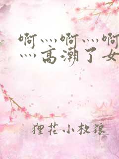 啊灬啊灬啊灬快灬高潮了女