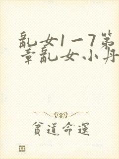 乱女1一7第一章乱女小丹