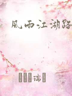 风雨江湖路