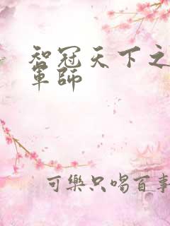 智冠天下之风流军师