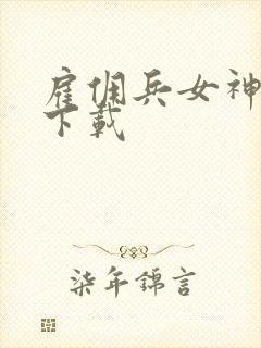 雇佣兵女神免费下载