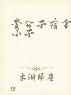 贵公子宿舍的假小子