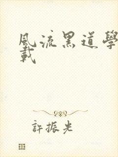 风流黑道学生下载