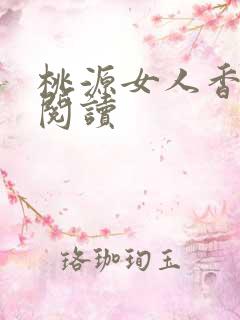 桃源女人香免费阅读
