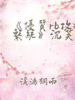 《优质rb攻略系统》沉芙