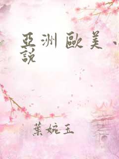 亚洲 欧美 小说