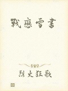 战恋雪书