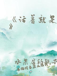 《活着就是恶心》