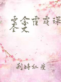 云念霍霆琛小说全文