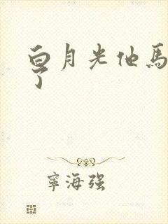 白月光他马甲掉了