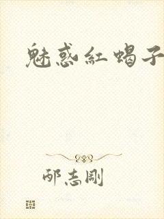 魅惑红蝎子