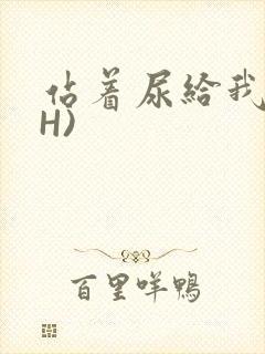 站着尿给我看(H)