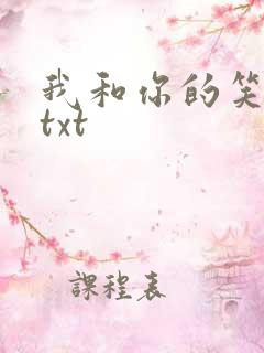 我和你的笑忘书txt