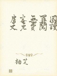 房客无罪国度全文免费阅读无弹窗