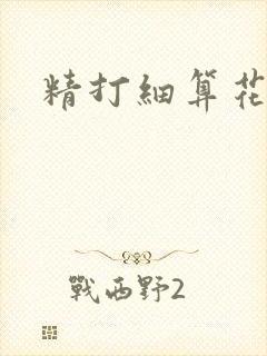 精打细算花满筛