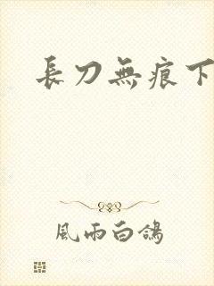 长刀无痕下载