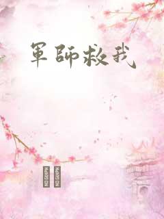军师救我