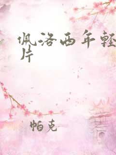 佩洛西年轻的照片