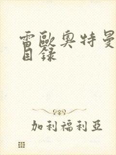 雷欧奥特曼全集目录