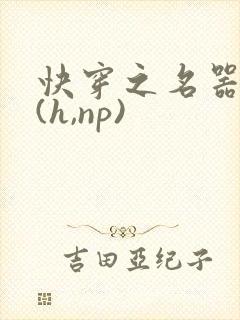 快穿之名器尤物(h,np)