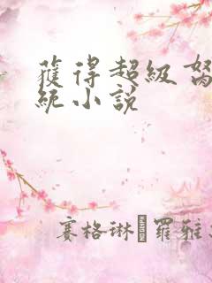 获得超级胬肉系统小说