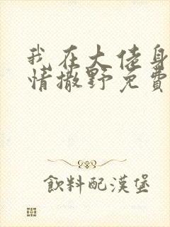 我在大佬身边尽情撒野免费阅读