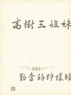 高树三姐妹有声