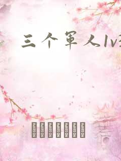 三个军人1v3