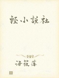 轻小说社
