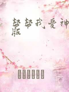 帮帮我爱神完整版