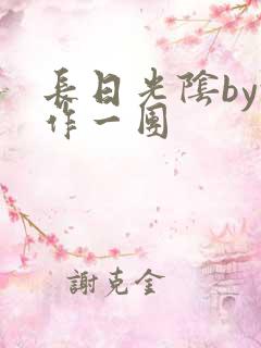 长日光阴by乱作一团