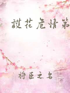 护花危情第二部