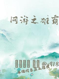 网游之雄霸天下